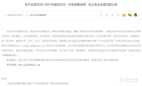 我司被评选为武汉市2020-2021年度 “守合同重信用”企业